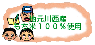 地元川西産 もち米１００％使用